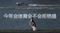今年会体育会不会拒绝提现？最新解读、拒提原因分析与维权实用攻略