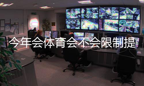 今年会体育会不会限制提现？最新政策解读与安全提现攻略