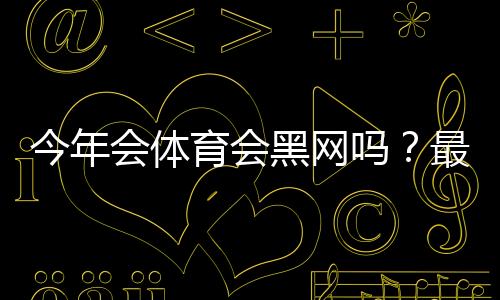 今年会体育会黑网吗？最新风险分析、可能原因与用户自救指南