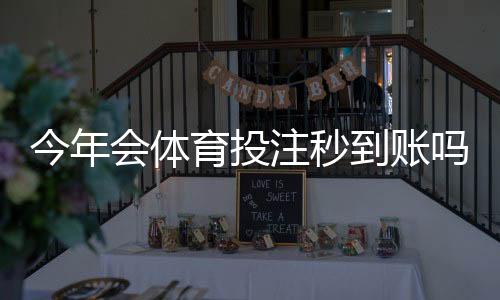 今年会体育投注秒到账吗？到账真相、平台差异与提现攻略