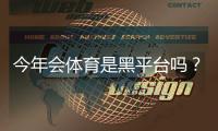 今年会体育是黑平台吗？真实评测、用户投诉与防骗维权指南