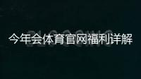今年会体育官网福利详解：注册礼包、充值优惠、优惠码领取与注意事项