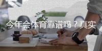 今年会体育靠谱吗?真实评测:资质、用户口碑与提现安全全解析