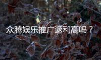 众腾娱乐推广返利高吗？真实玩家返利体验深度解析