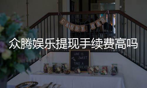 众腾娱乐提现手续费高吗？全面解析费用标准与优惠技巧