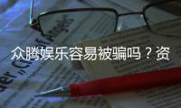 众腾娱乐容易被骗吗？资深玩家揭秘防骗技巧与平台真相