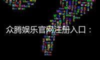 众腾娱乐官网注册入口：轻松三步完成账号注册畅享棋牌电游盛宴