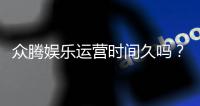 众腾娱乐运营时间久吗？资深玩家解析平台历史与稳定性