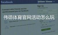 伟德体育官网活动怎么玩？最新优惠、注册领取与参与攻略