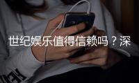 世纪娱乐值得信赖吗？深度解析平台安全性与玩家真实体验
