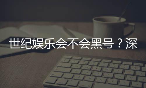 世纪娱乐会不会黑号?深度解析平台安全性与防黑技巧