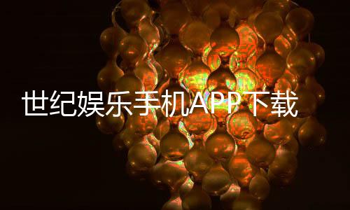 世纪娱乐手机APP下载：畅享顶级棋牌电游的移动端体验