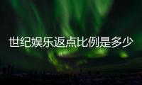 世纪娱乐返点比例是多少？揭秘最新返点政策与玩家福利