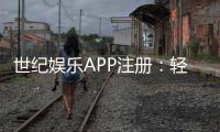 世纪娱乐APP注册：轻松三步完成畅享顶级棋牌娱乐体验