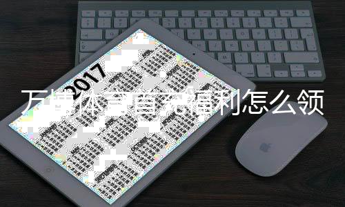 万博体育首充福利怎么领取？新手必看领取步骤、额度与注意事项