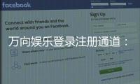 万向娱乐登录注册通道：轻松开启您的顶级娱乐体验之旅