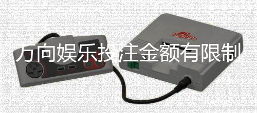 万向娱乐投注金额有限制吗？平台限额规则详解