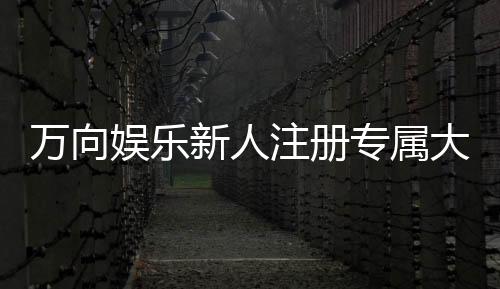 万向娱乐新人注册专属大礼包：首存即送888元彩金与VIP特权