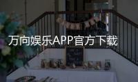 万向娱乐APP官方下载通道：轻松获取畅玩棋牌电游的终极入口