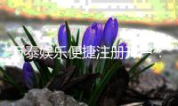 万泰娱乐便捷注册开户：三步轻松完成开户畅享棋牌电游乐趣