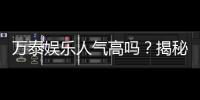 万泰娱乐人气高吗？揭秘其火爆原因与玩家真实评价