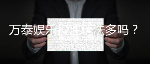 万泰娱乐投注玩法多吗？资深玩家揭秘多样游戏选择与技巧