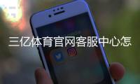 三亿体育官网客服中心怎么联系？在线客服、联系方式与常见问题快速指南