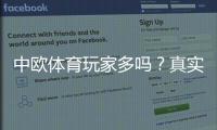 中欧体育玩家多吗？真实用户数量、活跃度与平台口碑全面解析