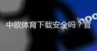 中欧体育下载安全吗？官方版鉴别、权限隐私与风险防范全解析
