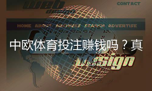 中欧体育投注赚钱吗？真实盈利机会、风险揭露与新手实操攻略