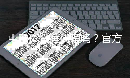 中欧体育有代理吗？官方代理政策、认证查询与防骗指南