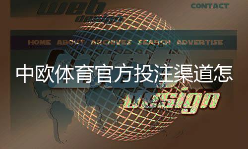 中欧体育官方投注渠道怎么找？官网入口、注册充值与安全防范全攻略