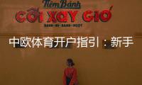 中欧体育开户指引：新手注册流程、实名认证与安全注意事项详解