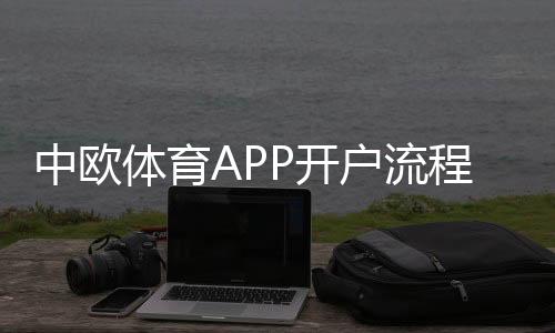 中欧体育APP开户流程与安全指南:新手注册、实名认证及优惠领取全攻略
