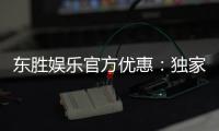 东胜娱乐官方优惠：独家福利活动助您畅享棋牌乐趣