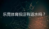 乐竞体育投注有返水吗？返水比例、规则与领取攻略详解