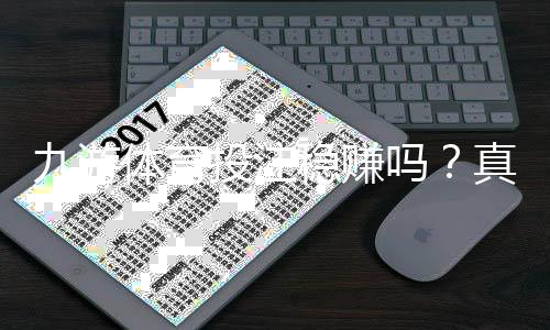 九游体育投注稳赚吗？真相评测、盈利可能与风险防范完整解析