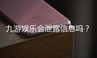 九游娱乐会泄露信息吗？全面解析隐私风险、真实用户反馈与防护指南