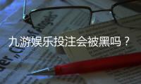 九游娱乐投注会被黑吗？真相解析、平台安全性与防护技巧