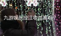 九游娱乐投注收益高吗？真实收益测评、盈利潜力与风险解析