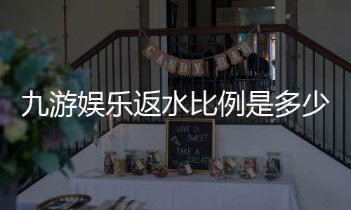 九游娱乐返水比例是多少？最新返水比例一览、计算方法与领取攻略
