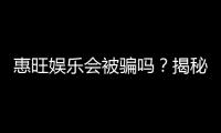 惠旺娱乐会被骗吗？揭秘平台安全性及防骗指南