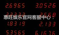 惠旺娱乐官网客服中心：专业服务与高效解决方案指南
