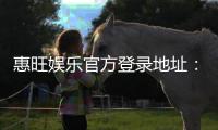 惠旺娱乐官方登录地址：最新官网入口及安全登录指南
