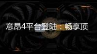 意昂4平台登陆：畅享顶级棋牌娱乐与电子游艺的完美体验