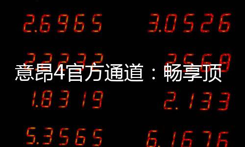 意昂4官方通道：畅享顶级棋牌娱乐的尊贵体验