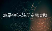 意昂4新人注册专属奖励：新会员首存礼包及游戏攻略指南