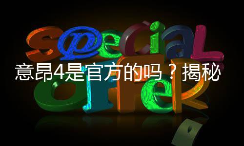 意昂4是官方的吗？揭秘平台资质与玩家真实体验