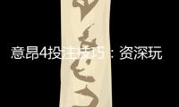 意昂4投注技巧：资深玩家分享实战经验与策略解析