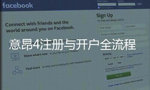 意昂4注册与开户全流程：新手必看的详细指南